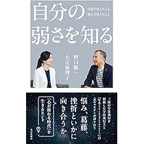 自分の弱さを知る 宇宙で見えたこと、地上で見えたこと (光文社